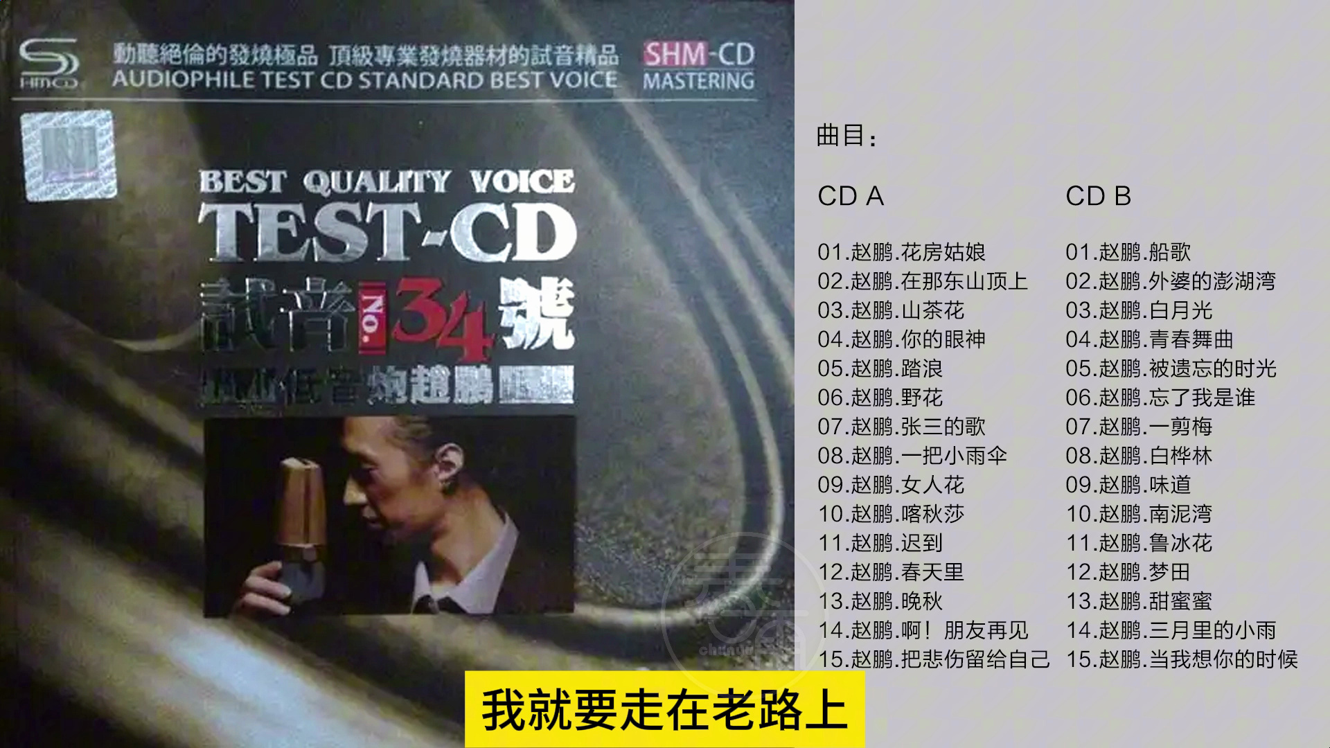 [图]群星-《TEST-CD试音极品34》低音炮赵鹏2CD[WAV+CUE]