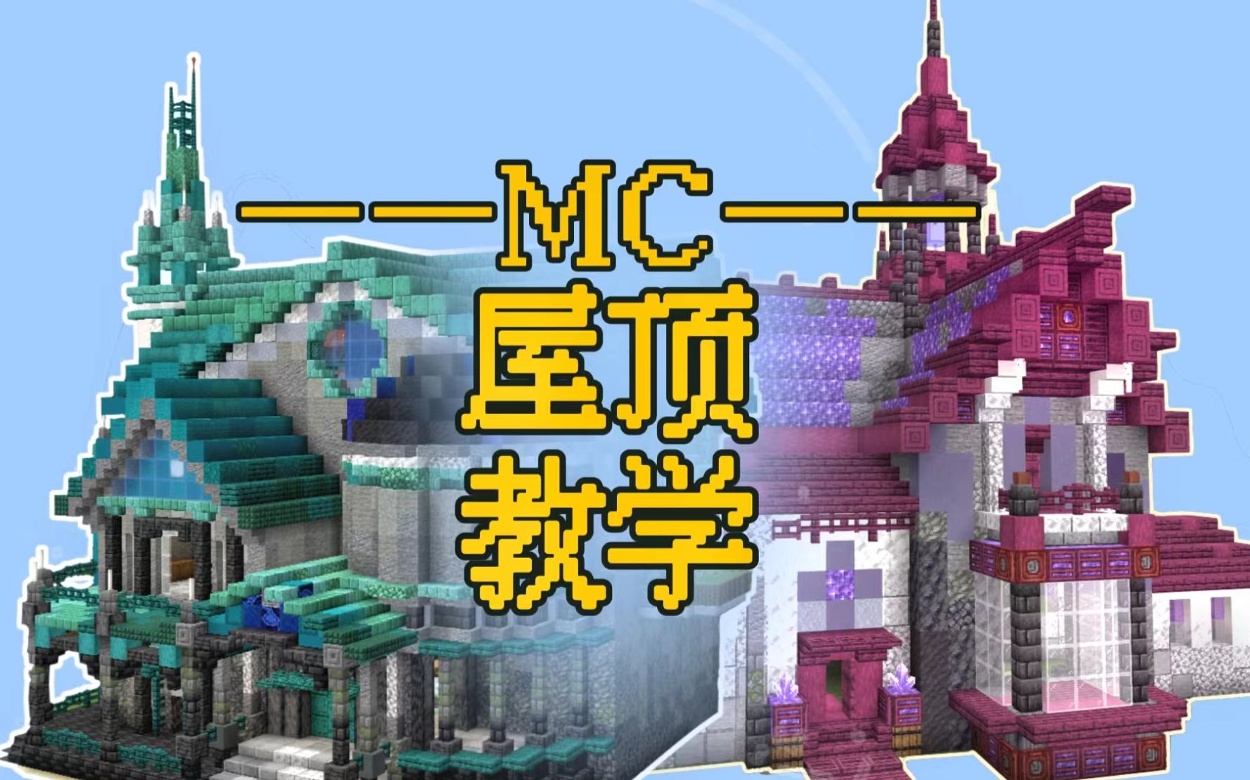 最简单的方法教你盖屋顶!Minecraft新手向建筑教学哔哩哔哩bilibili我的世界