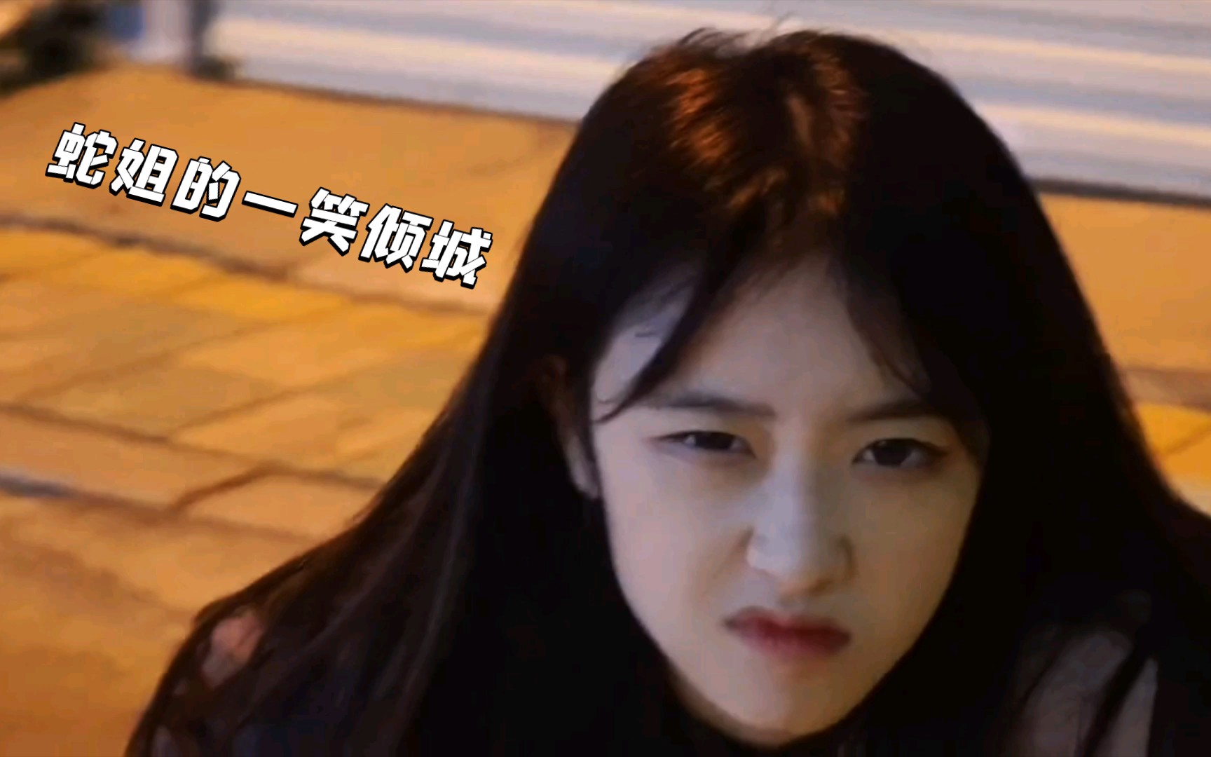 杀猪饲料20蛇姐一笑很倾城