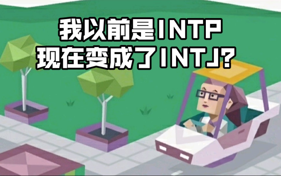 【荣格八维 || MBTI】人格类型会不会轻易变化?J型和P型是否相似?哔哩哔哩bilibili