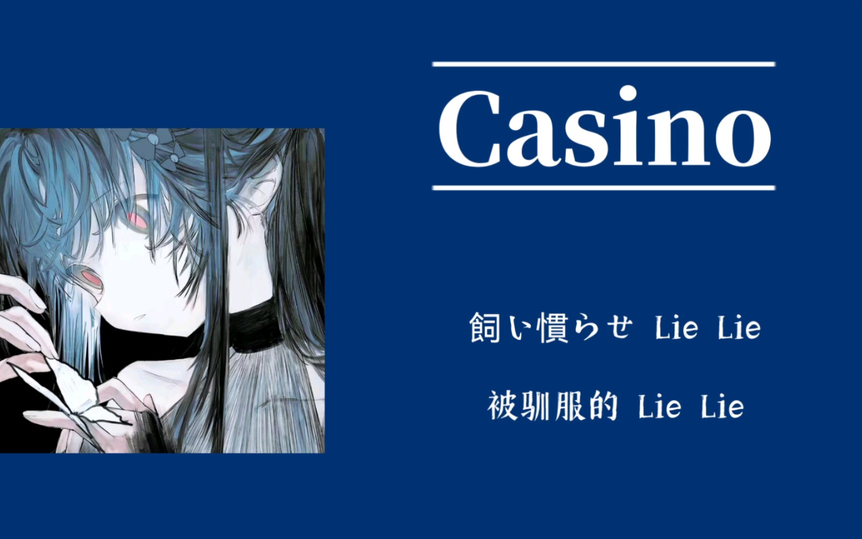 日推歌单|“直到坠入地狱”|《Casino》哔哩哔哩bilibili