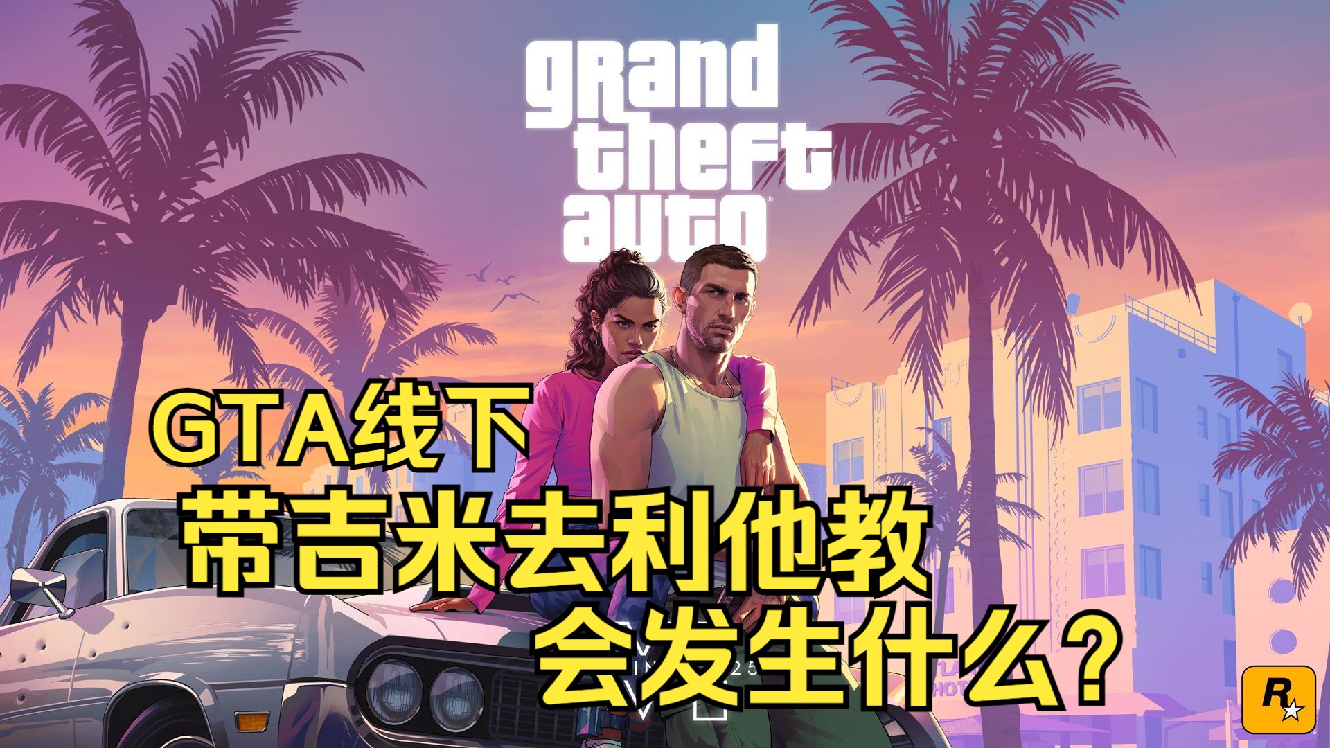 GTA线下 带吉米去利他教会发生什么?单机游戏热门视频