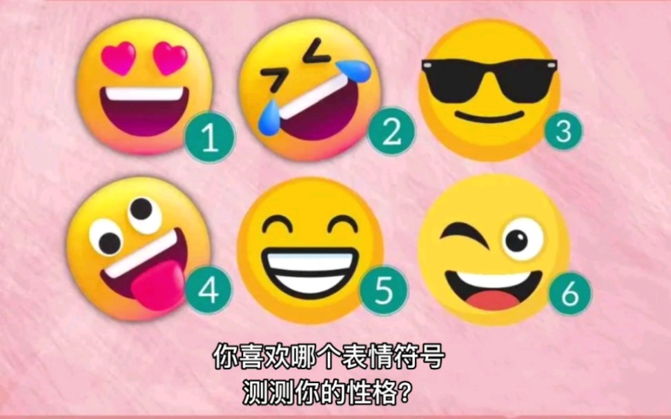 6个常用表情包儿,测试你的性格?