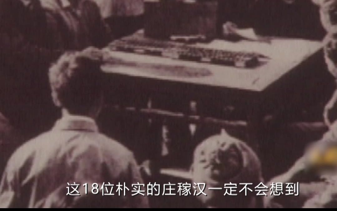 [图]1978年冬，小岗村18户村民相约稿起包产到户，揭开农村改革的序幕！