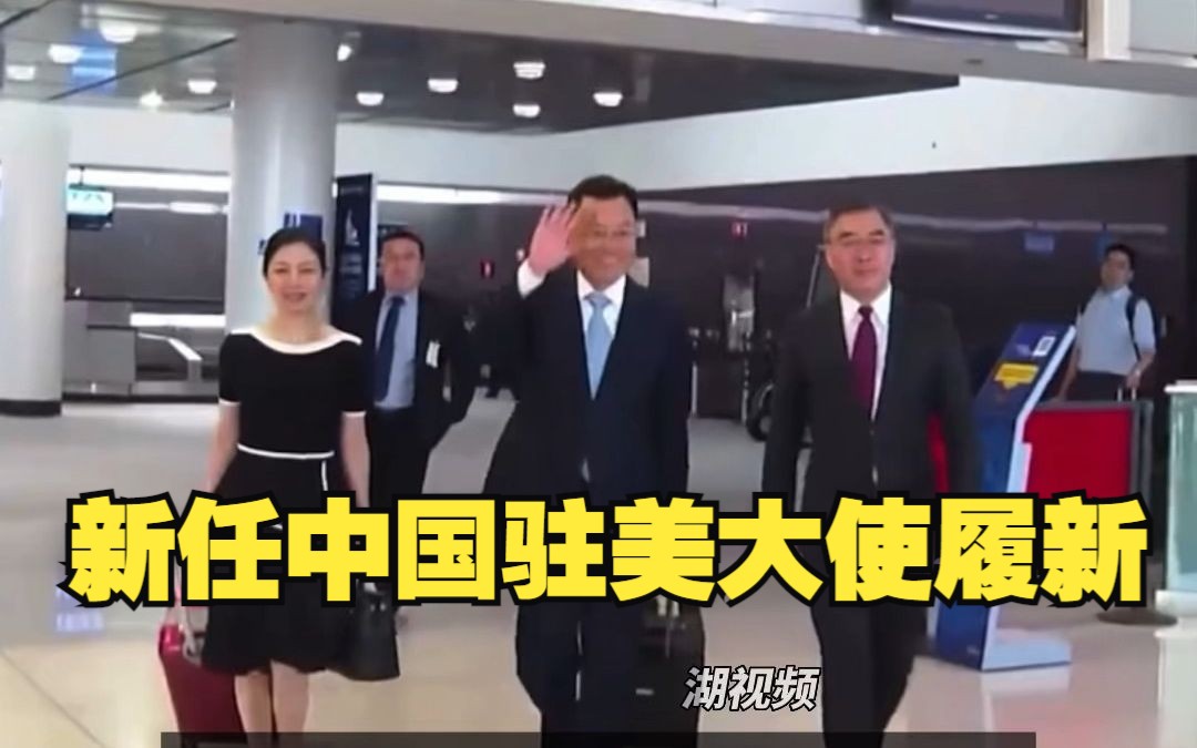 新任中国驻美国大使谢锋抵美履新,此前长期负责对美工作,曾参与处理孟晚舟事件.哔哩哔哩bilibili