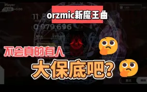 Download Video: 不会真的有人大保底解魔王曲吧？【Orzmic第七章】