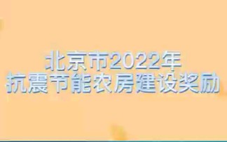 2022年北京市自建房抗震节能补贴来啦…哔哩哔哩bilibili