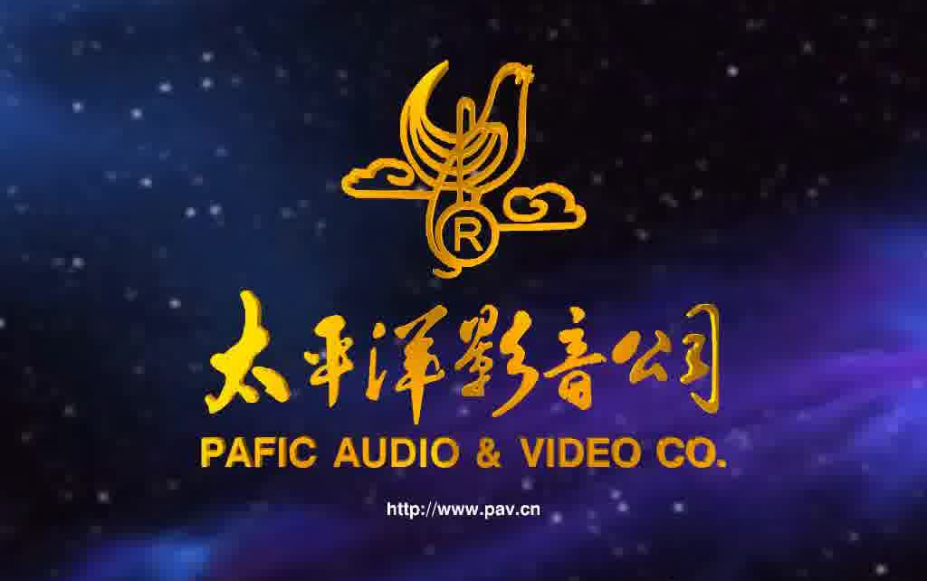 音像片头合集太平洋影音公司广州太平洋影音公司广州太平洋音像有限