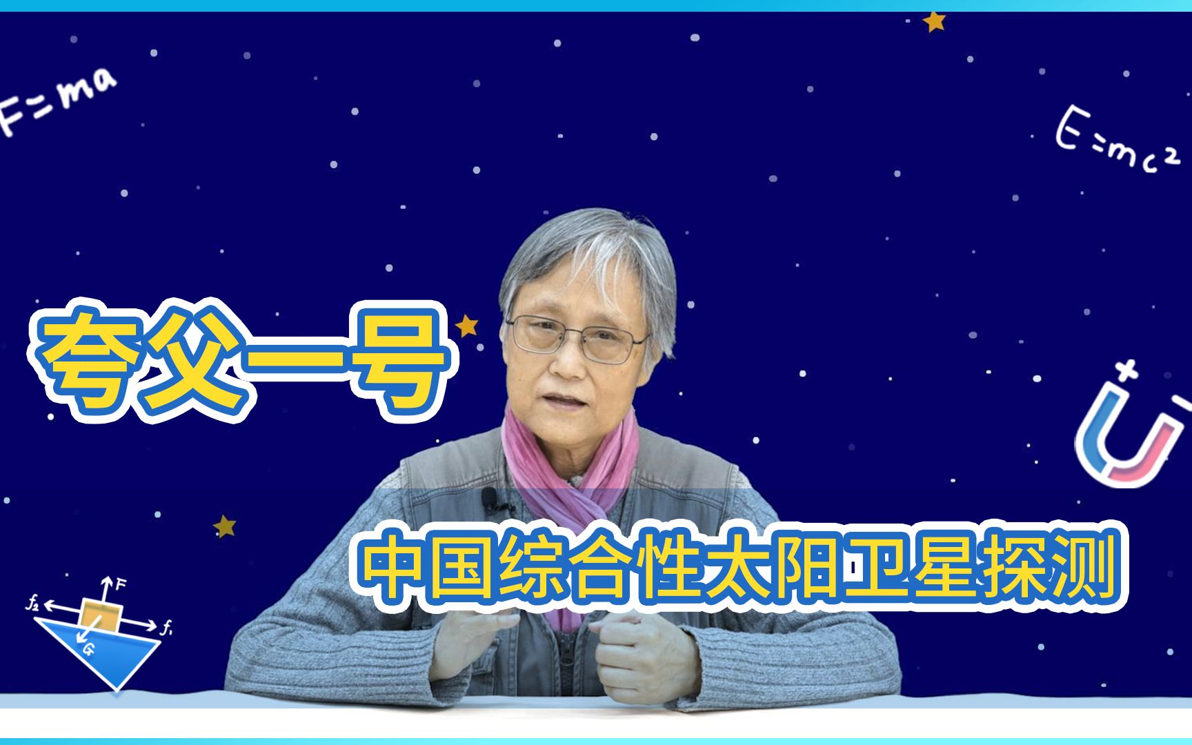 仰望星空第14讲 ~ 夸父一号 【B站吴姥姥的物理课】哔哩哔哩bilibili