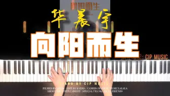 Download Video: 【钢琴】华晨宇《向阳而生》钢琴完整版（附谱）