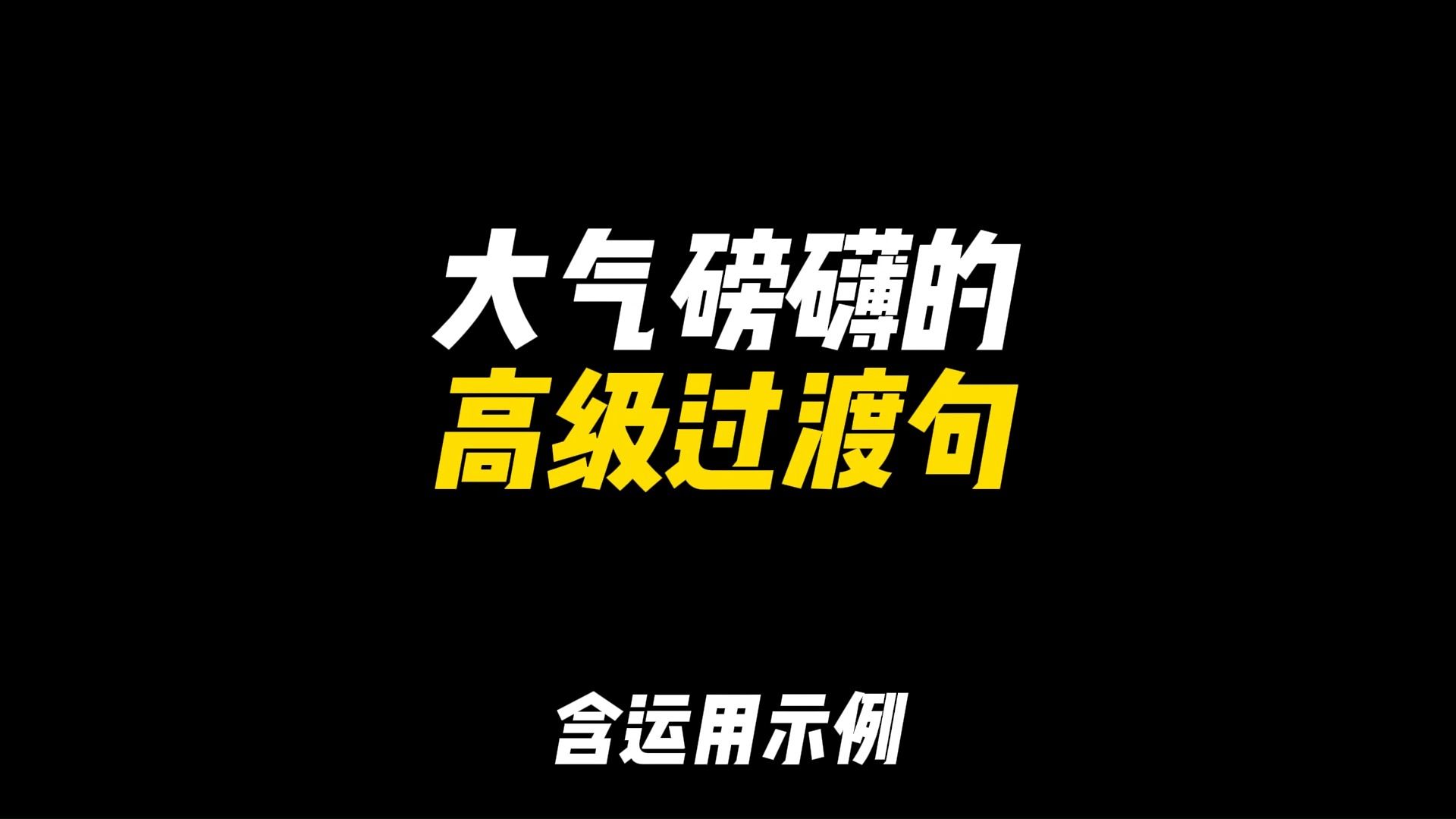 「作文素材」《人民日报》大气磅礴的高级过渡金句|“山不让尘,川不辞盈”哔哩哔哩bilibili