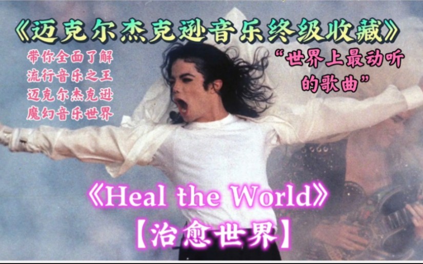 [图]《迈克尔杰克逊音乐终级收藏》之迈克尔杰克逊慈善名曲【Heal the world 治愈世界】