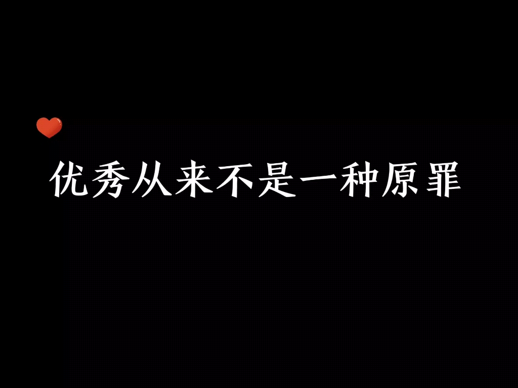 [图]就因为他太优秀所以就要遭受不公平的待遇吗