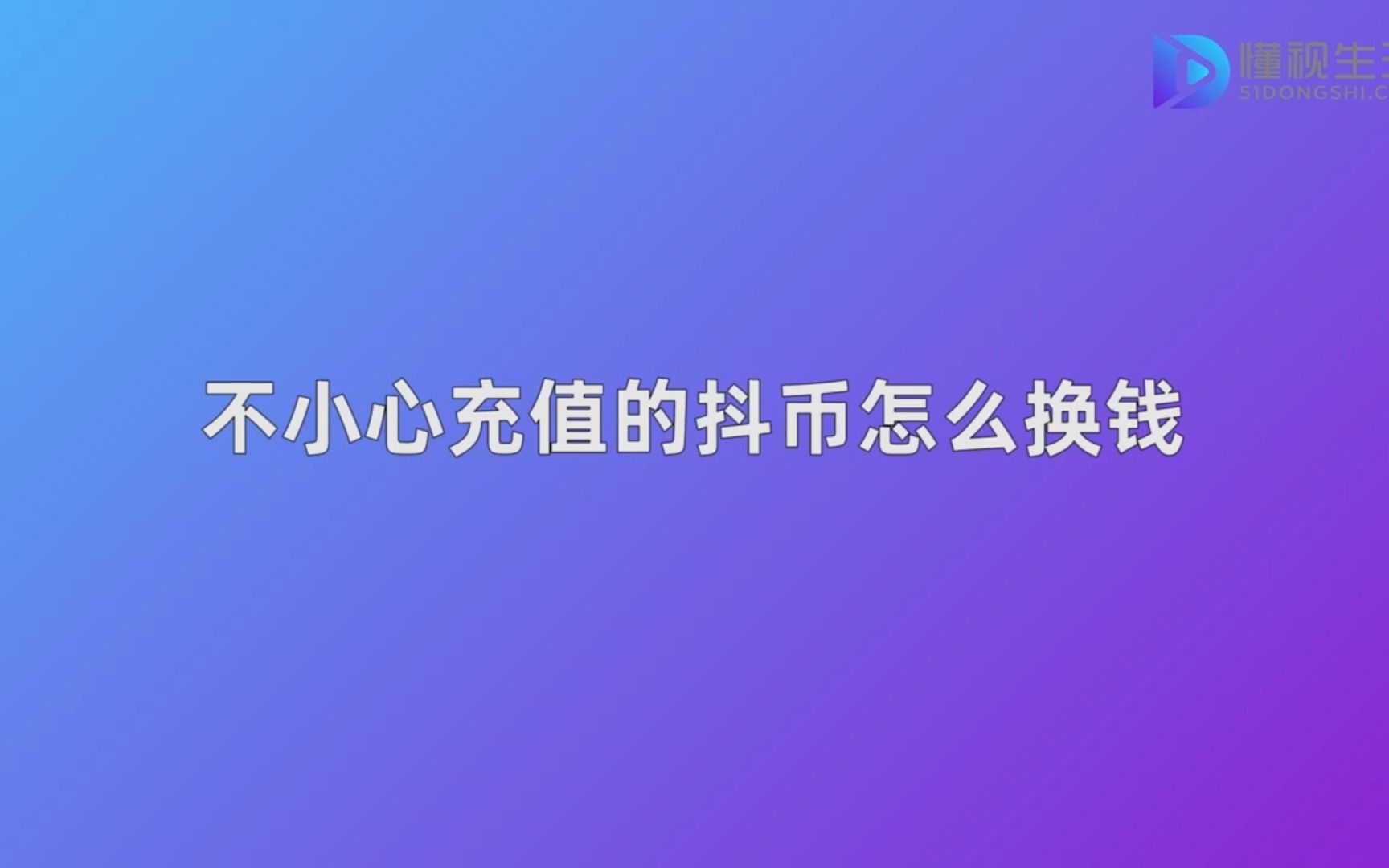 不小心充值的抖币怎么换钱哔哩哔哩bilibili