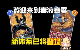 Download Video: 漫威终极逆转】国际服资讯抢先看——新卡预评：毒液特工、嚎叫 Marvel Snap