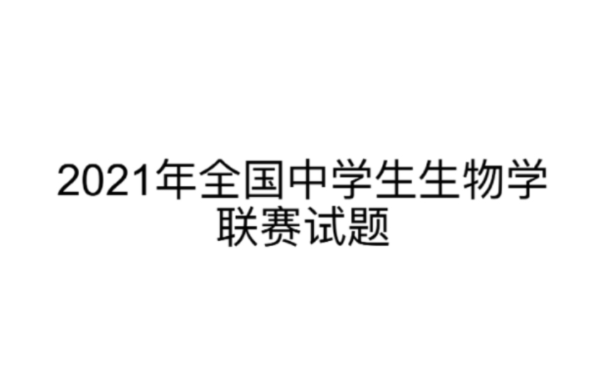 【高中生物竞赛】2021年全国中学生生物学联赛试题 T1640哔哩哔哩bilibili