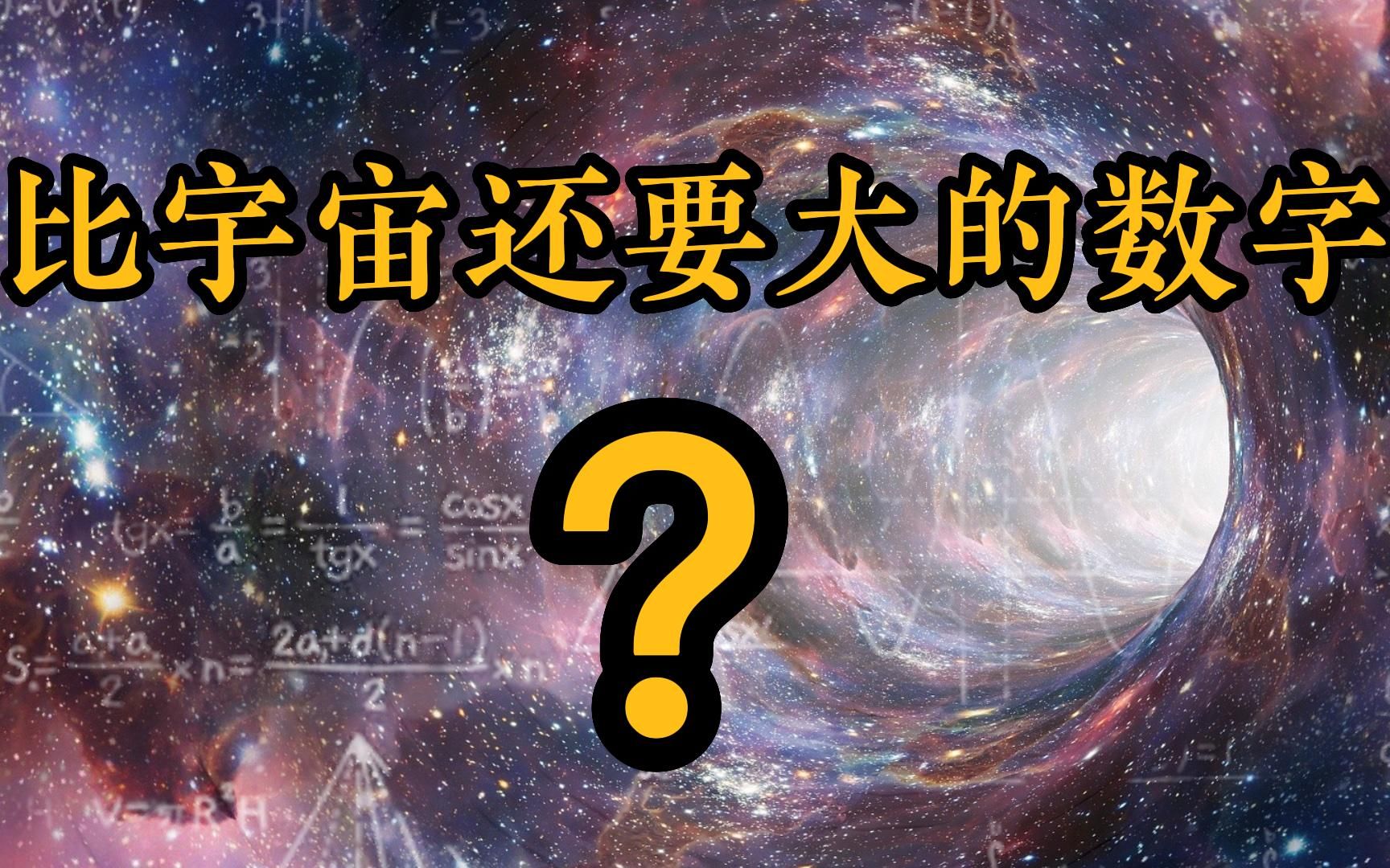 [图]你天天看到的这个数字，比宇宙都还大，其中蕴含宇宙创生的奥秘