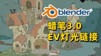 Download Video: Blender4.3公测上线➡️蜡笔3.0+EV灯光链接