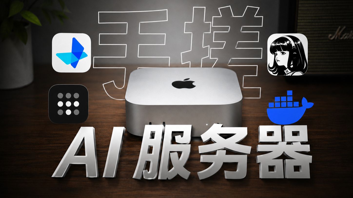 一个月6度电、营业额4.5W+,我把工作室的MacMini变成了24小时运作的AI服务器…