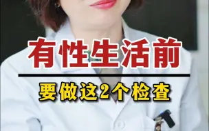 Télécharger la video: 建议大家在有性生活前，都去做这2个检查！