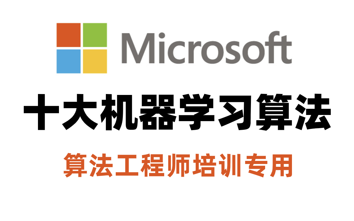 [图]【2024版】微软机器学习算法教程分享！整整300集！全程干货讲解，拿走不谢！（神经网络/线性回归/逻辑回归/决策树/随机森林/支持向量机/朴树贝叶斯……）