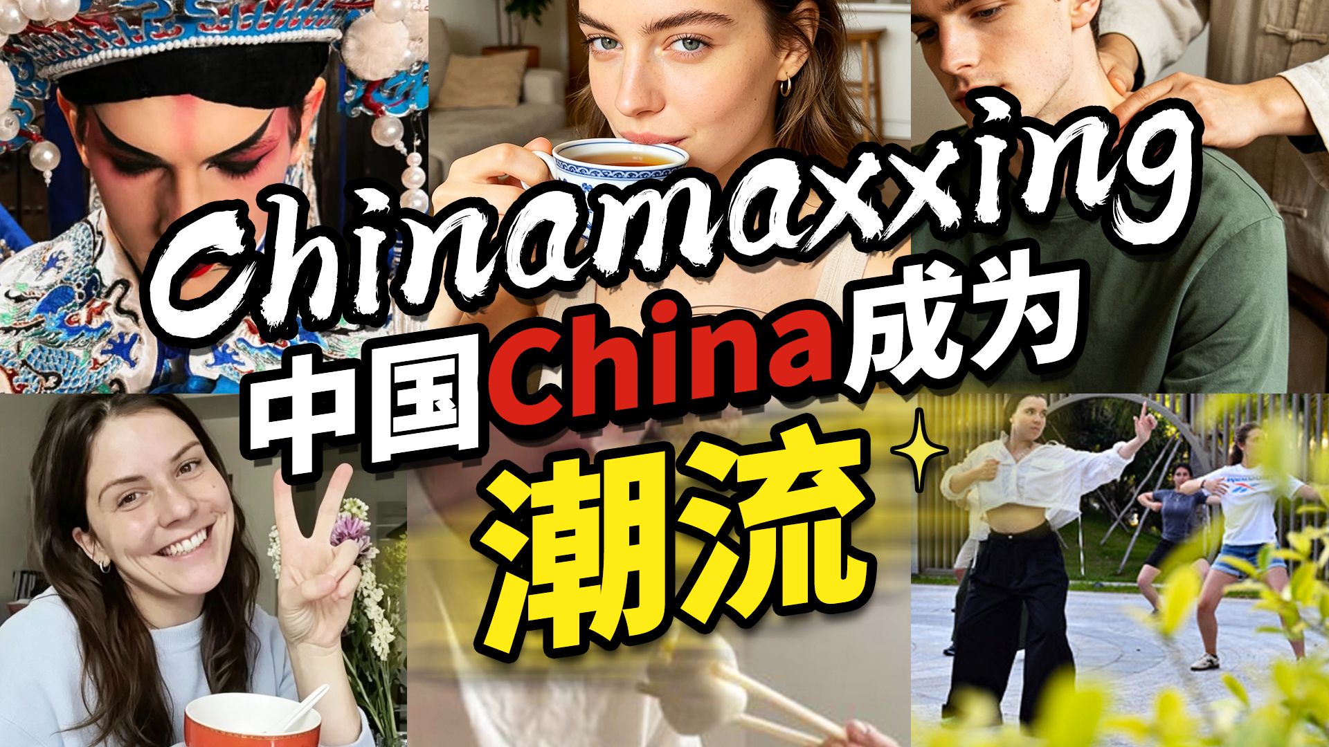 “我很中国！” 中国China成为潮流
