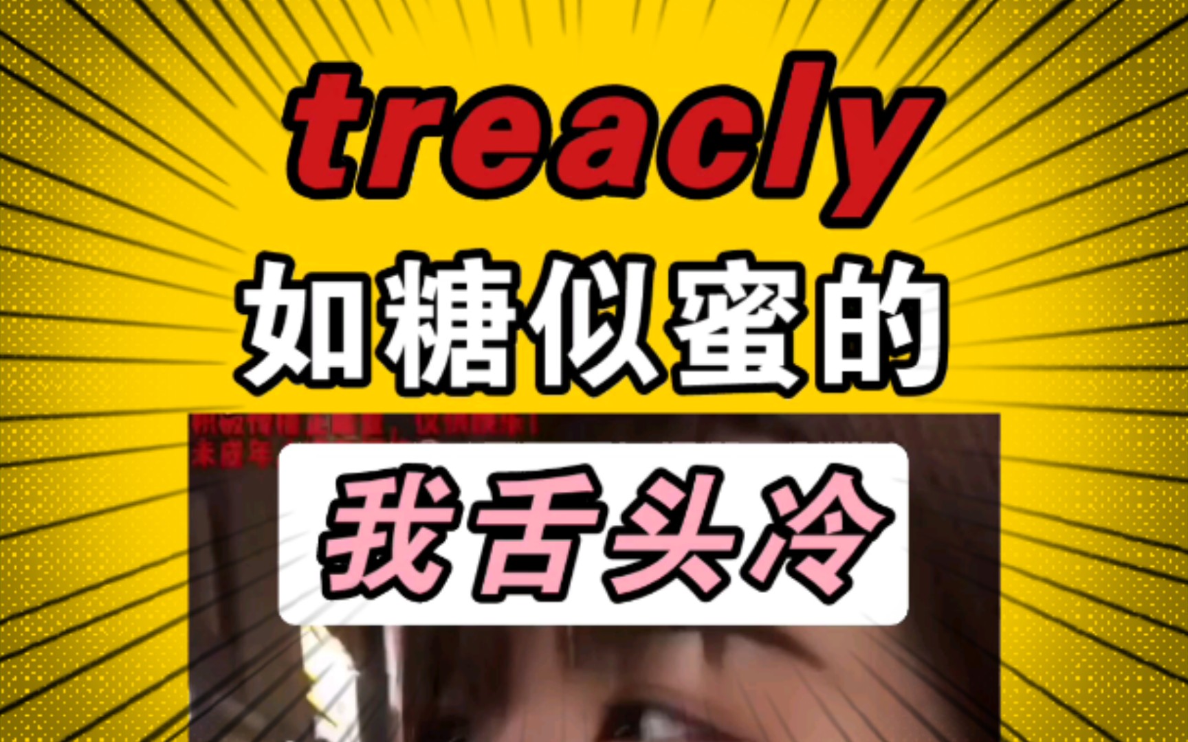 [图]【不放弃】 treacly 如糖似蜜的 8