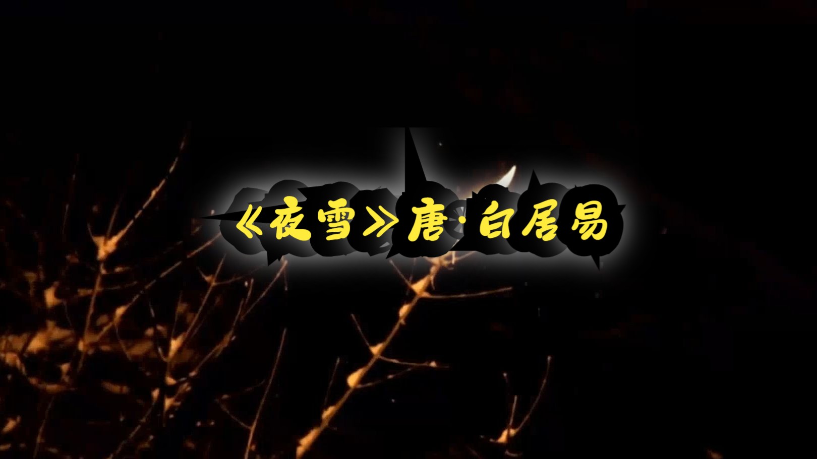 《夜雪》唐·白居易