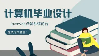 计算机毕业设计项目课程设计javaweb点餐系统前台