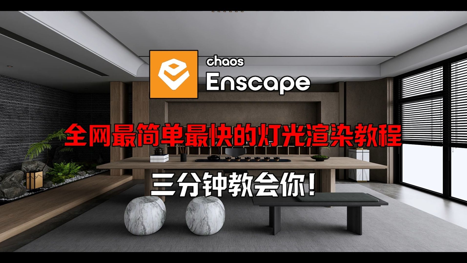 [图]enscape保姆级茶室灯光渲染视频教程