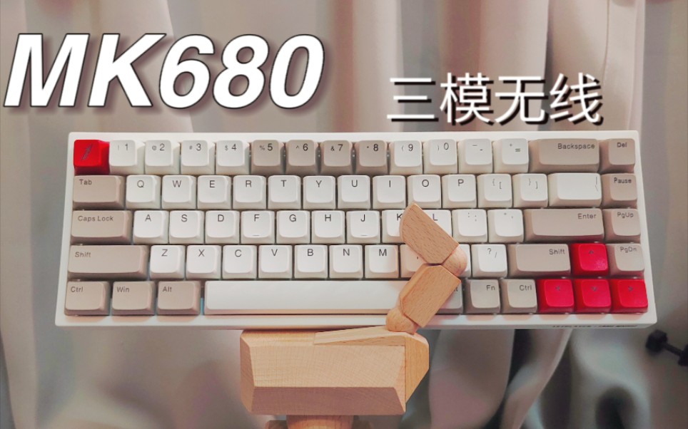 【性价比】你的第一把无线小键盘——MK680 首席玩家哔哩哔哩bilibili