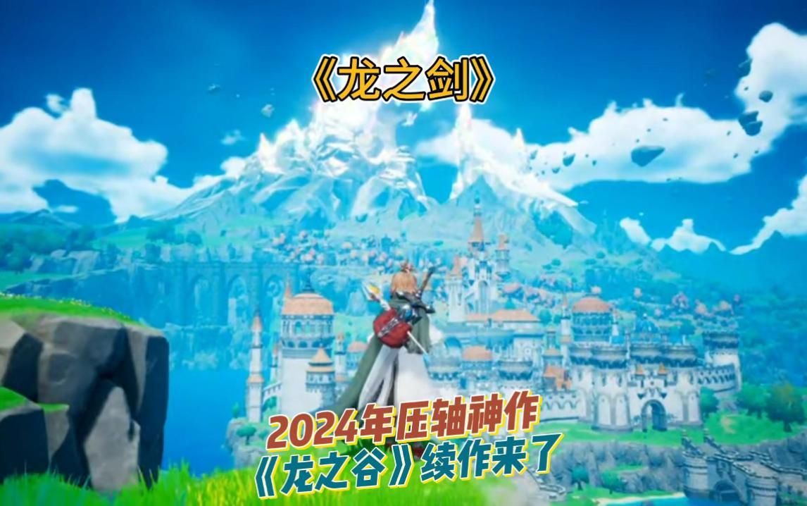 2024年压轴神作手游,《龙之谷》续作《龙之剑》震撼来袭哔哩哔哩bilibili龙之谷游戏资讯