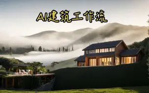 Download Video: 建筑生五分钟教你 stable diffusion|建筑 工作流