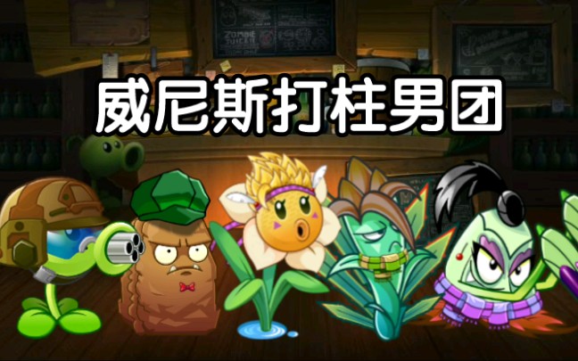 【jojo】二代十字军(pvz版)