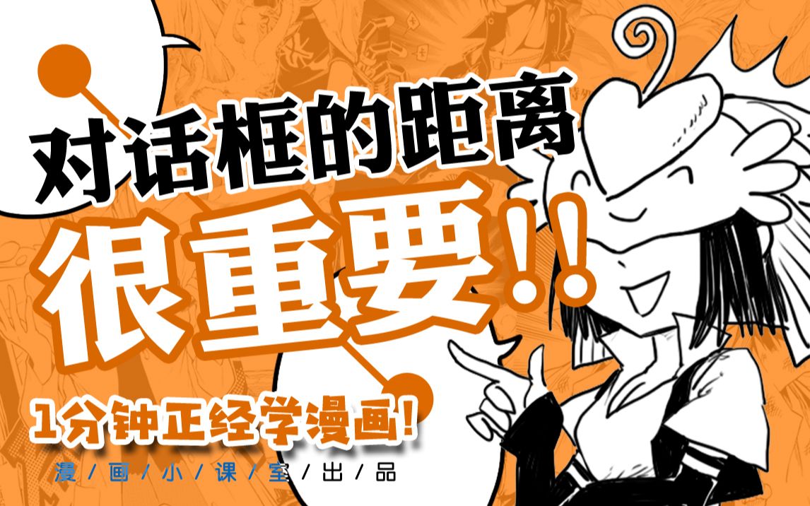 《一分钟正经学漫画!》对话框的【视觉引导】之二:框与框之间的距离——哔哩哔哩bilibili