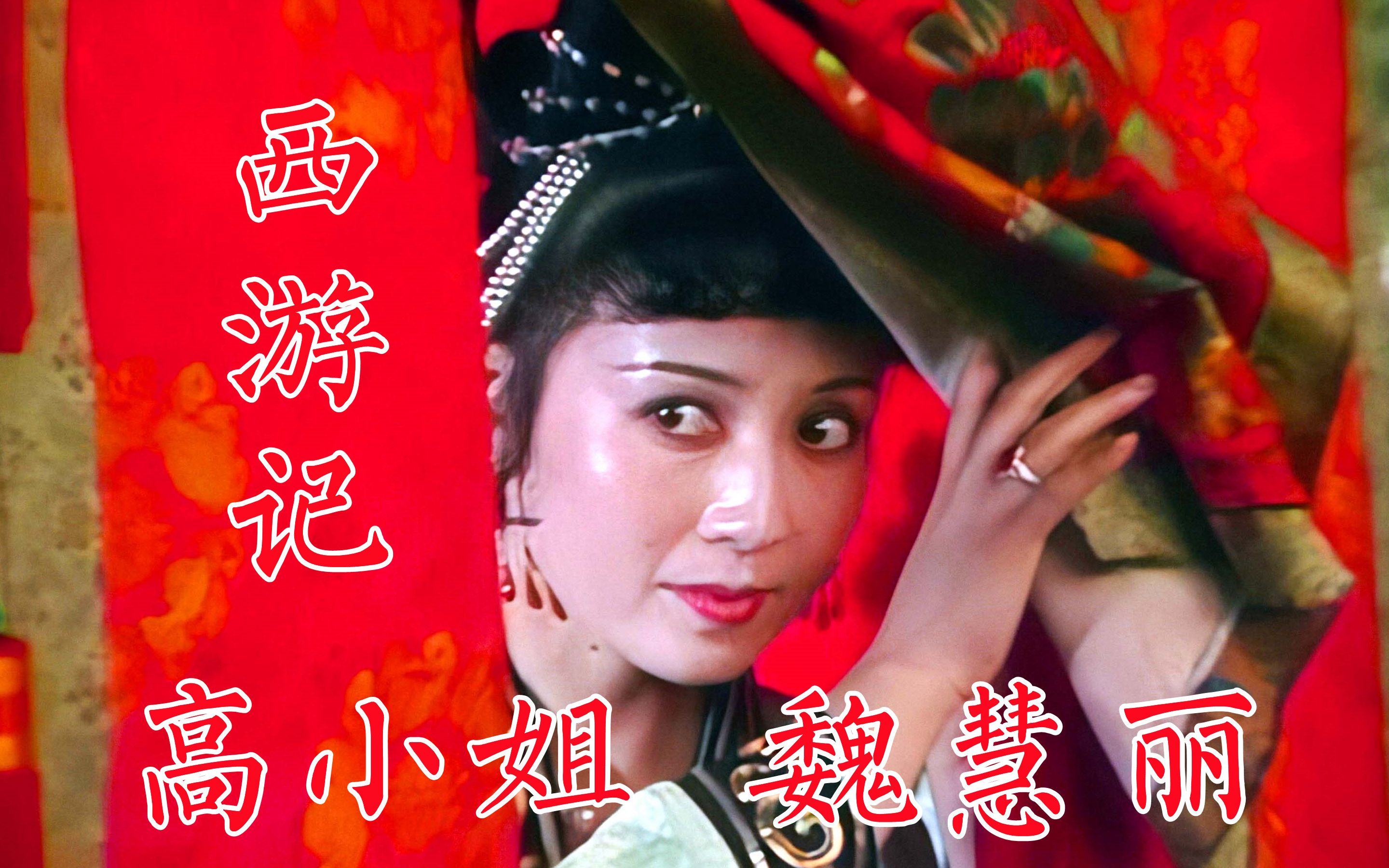 86版西游记高小姐魏慧丽样板戏最小演员曾和徐少华主演电影精变