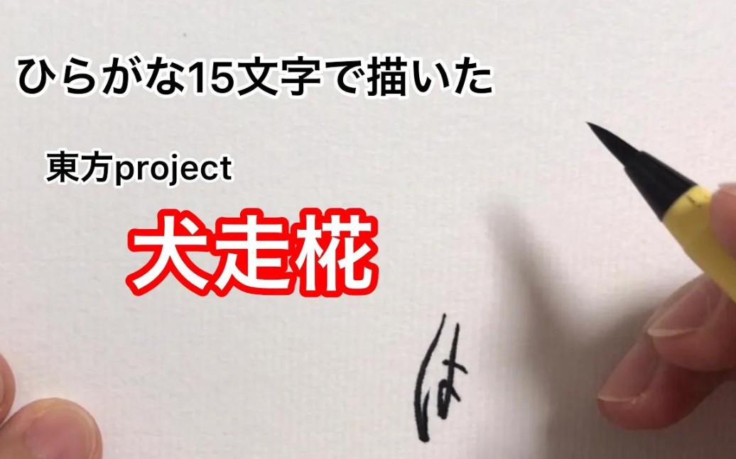 【东方project】用平假名15个字画的犬走椛【作者授权】哔哩哔哩bilibili