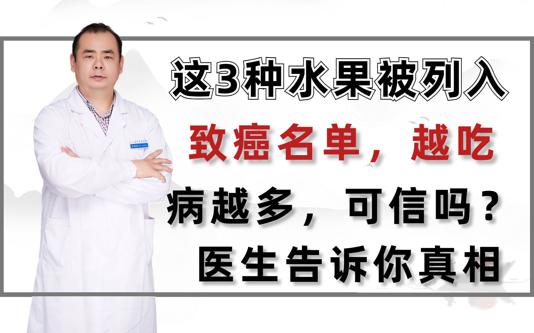 这3种水果被列入致癌名单,越吃病越多,可信吗?医生告诉你真相哔哩哔哩bilibili