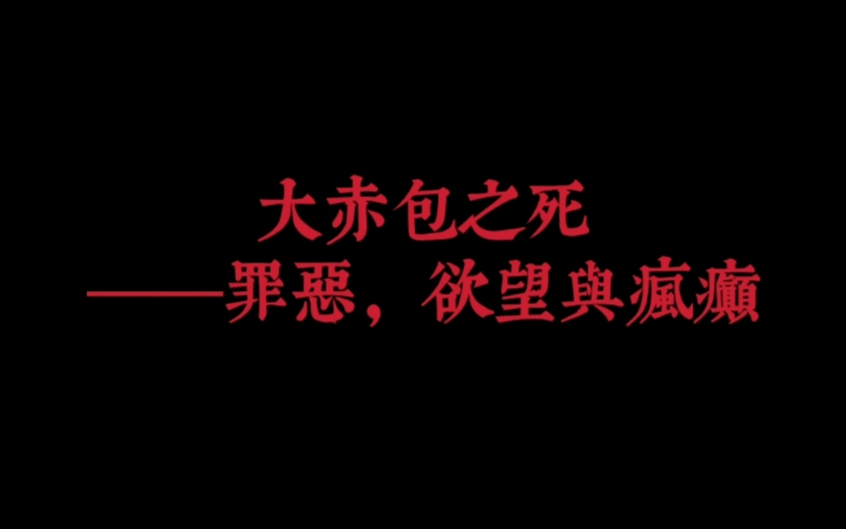 【柳伶睢】大赤包之死——罪恶、欲望与疯癫哔哩哔哩bilibili