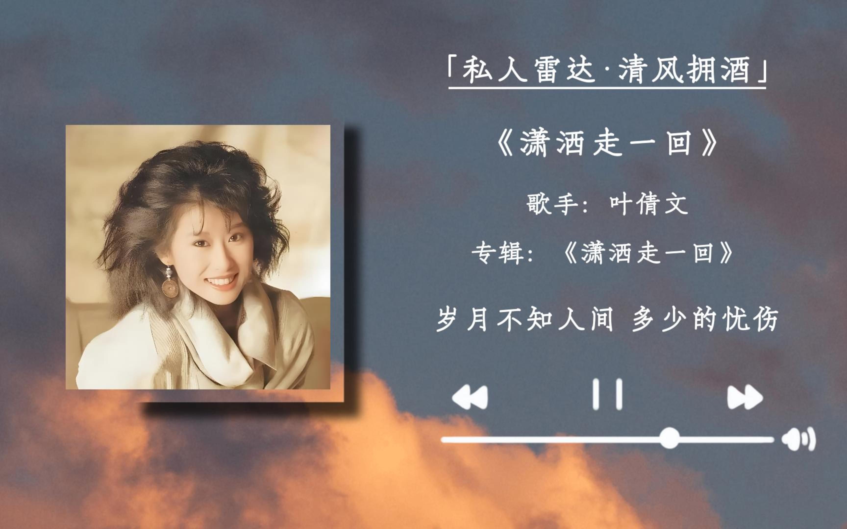 "人生就是要潇洒走一回" |《潇洒走一回》