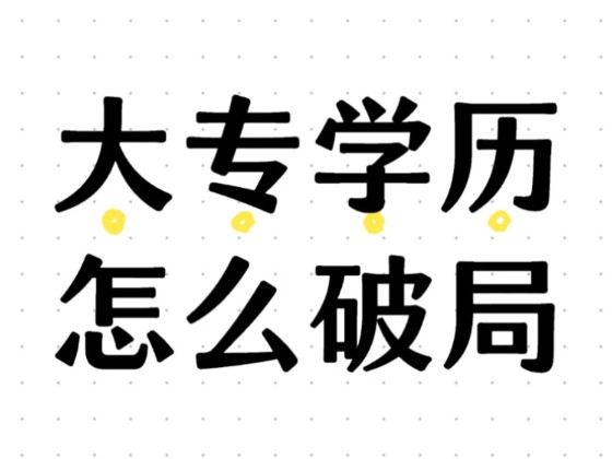 大专学历怎么破局?!刚毕业就是你在杭州申领这些补贴的大好时机,别再错过了……杭州官宣了人才补贴门槛已经放到最低人人都有机会申领,每月2500的...