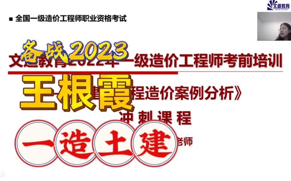 备考2023-一级造价师-一造土建 安装案例-面授冲刺-王根霞【完整版】