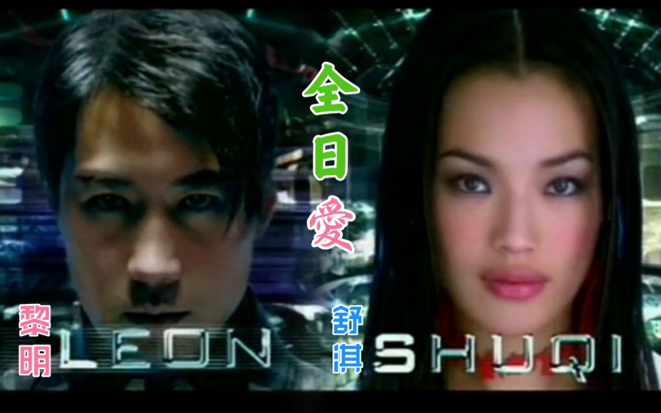 黎明舒淇粤语版全日爱国语版爱天爱地mv导演ll原版张家辉版