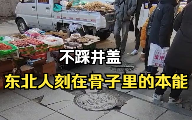 [图]不踩井盖，是每一个东北人刻在骨子里的本能