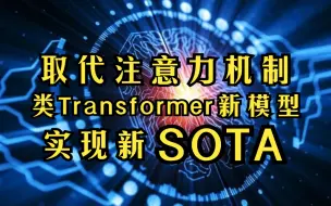 Télécharger la video: 直接取代注意力机制，类Transformer新模型跨界视觉任务实现新SOTA，比EfficientNet快3.5倍【论文+代码】