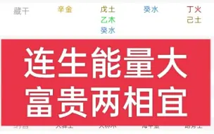 下载视频: 化杀生身 ，印禄相随为贵，其实这都是连生的组合。连生能量大，众人拾柴火焰高，众星拱月，富贵吉祥人上人。