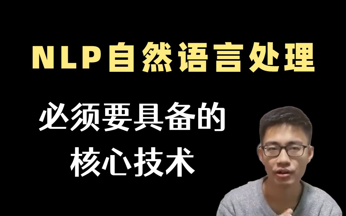 别再闷头自学了!【NLP自然语言处理】需要掌握哪些核心技术看这个就够了,论文解读+源码复现,快速掌握,收藏就是血赚!!!哔哩哔哩bilibili