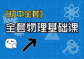 【最新版】初中物理全套课程（系统课）