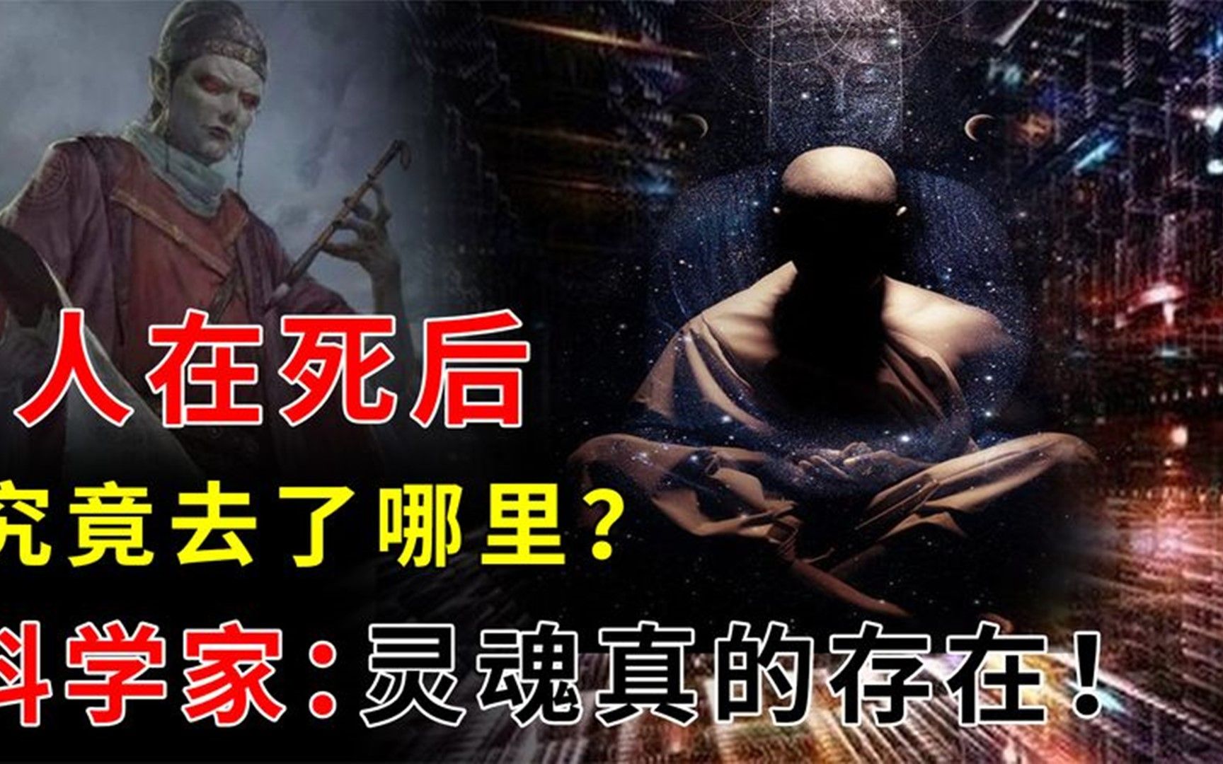 人死后没有消失,世界上真的有灵魂存在吗?科学家给出答案!哔哩哔哩bilibili