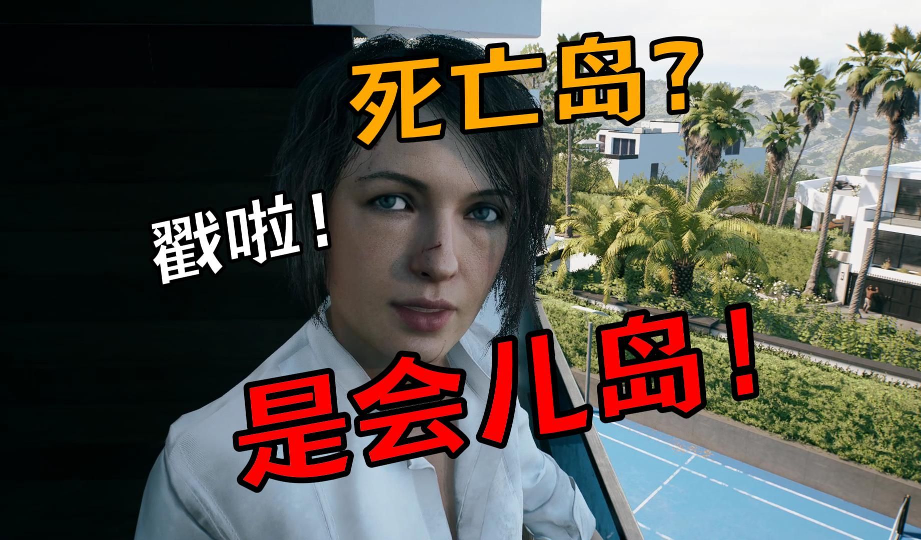 大个来都活不过两天【死亡岛2】第二期